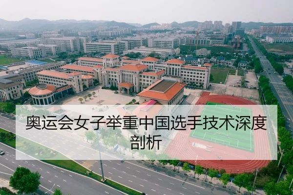 奥运会女子举重中国选手技术深度剖析